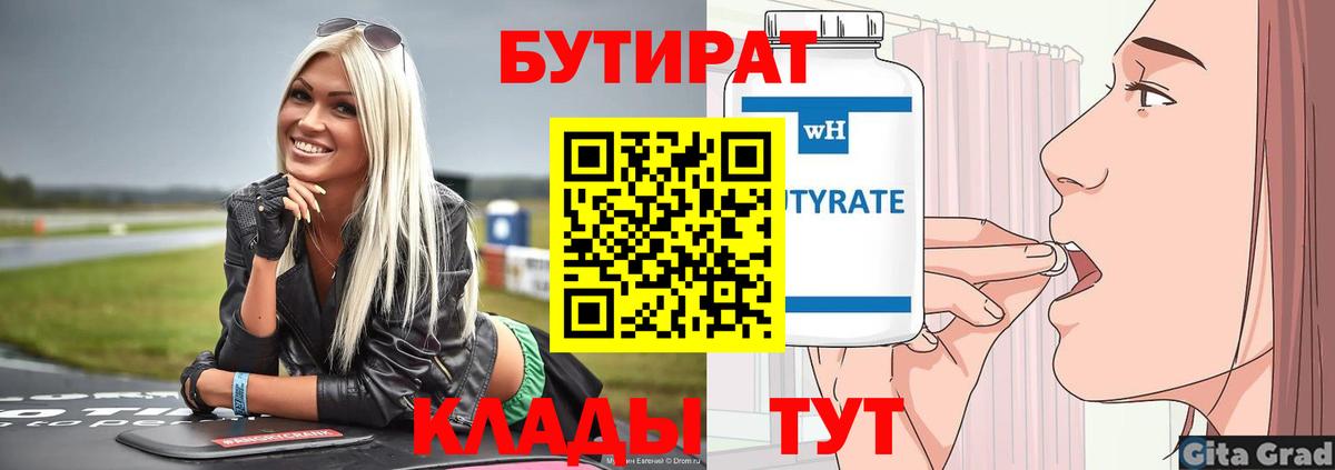 БУТИРАТ 1.4BDO Ливны