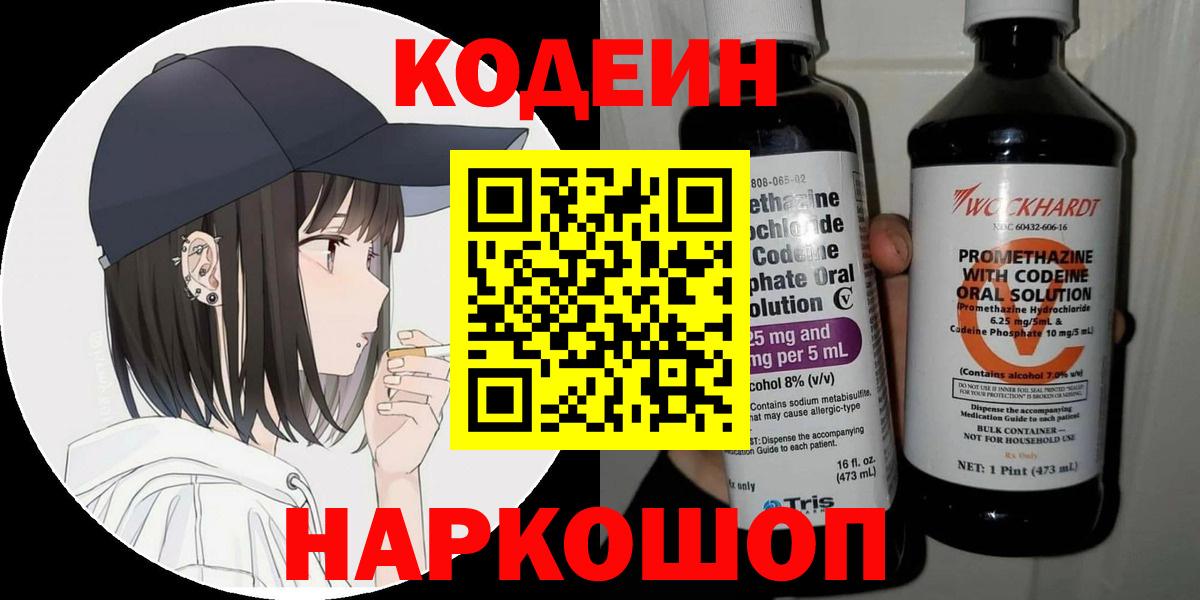 Кодеиновый сироп Lean Purple Drank  Вход с VPN  Ливны  Codein Purple Drank 